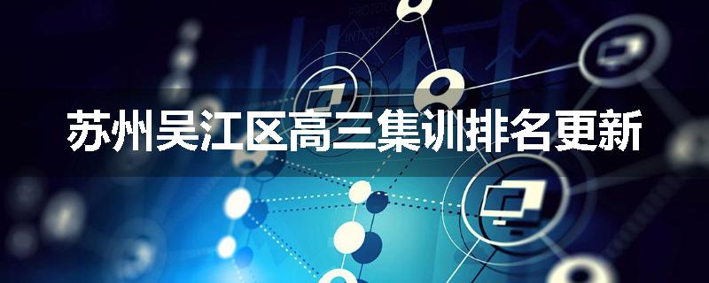 苏州吴江区高三集训排名更新