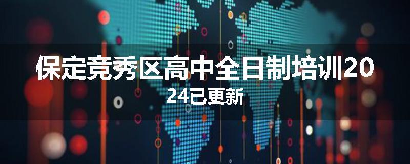 保定竞秀区高中全日制培训2024已更新