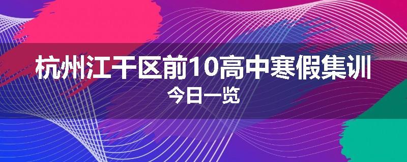 杭州江干区前10高中寒假集训今日一览