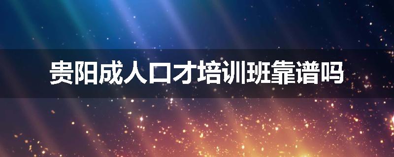 贵阳成人口才培训班靠谱吗