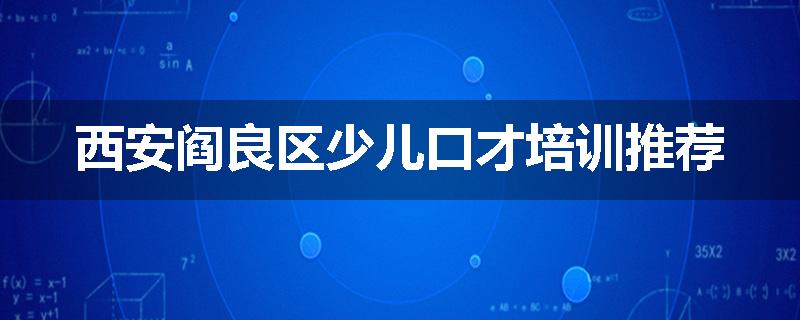 西安阎良区少儿口才培训推荐