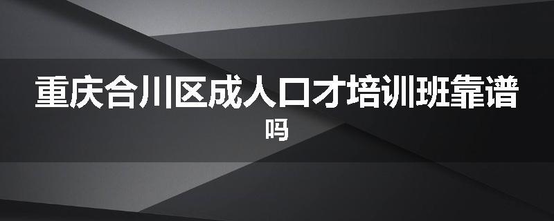 重庆合川区成人口才培训班靠谱吗