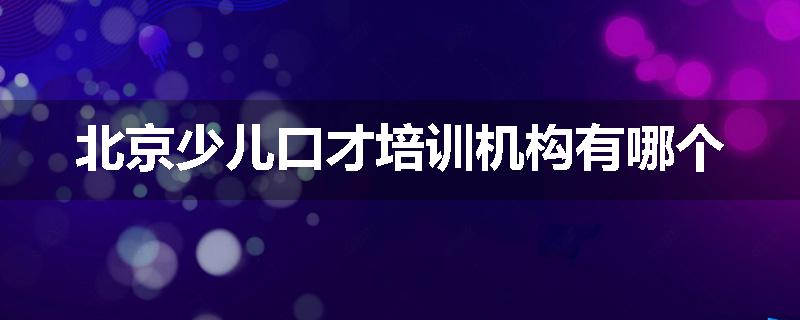 北京少儿口才培训机构有哪个