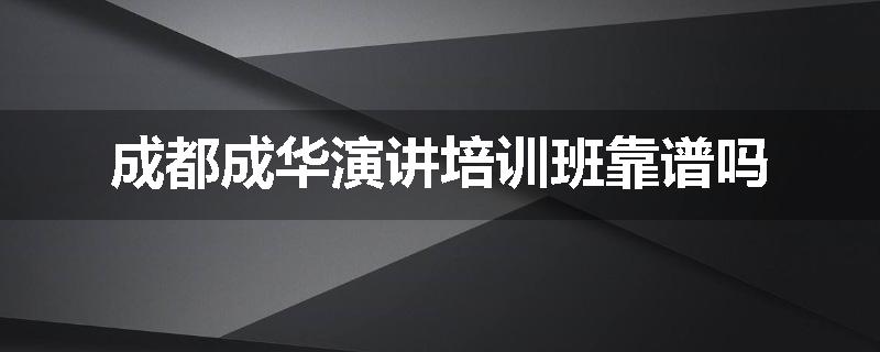 成都成华演讲培训班靠谱吗