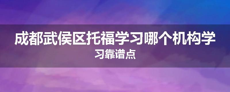 成都武侯区托福学习哪个机构学习靠谱点