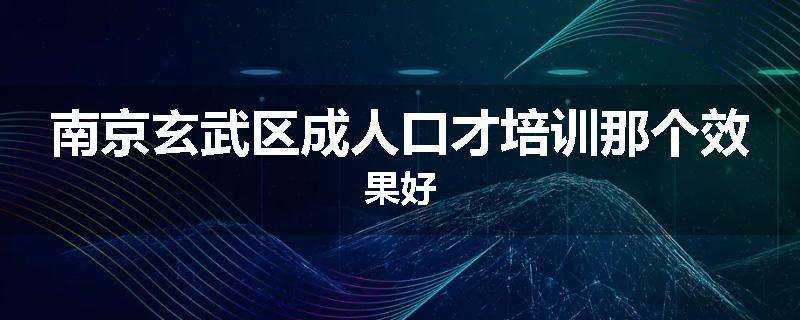 南京玄武区成人口才培训那个效果好