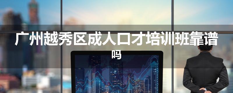 广州越秀区成人口才培训班靠谱吗