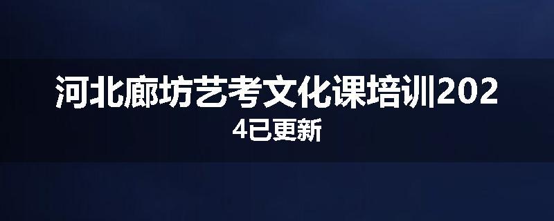 河北廊坊艺考文化课培训2024已更新