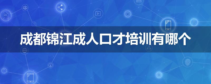 成都锦江成人口才培训有哪个