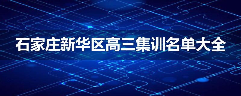 石家庄新华区高三集训名单大全