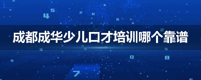 成都成华少儿口才培训哪个靠谱