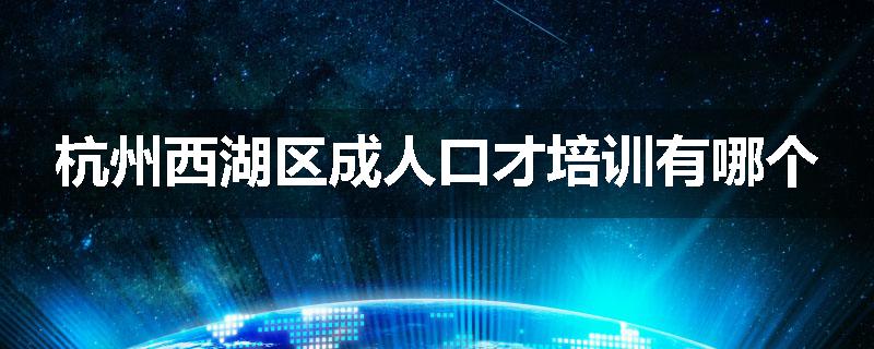 杭州西湖区成人口才培训有哪个
