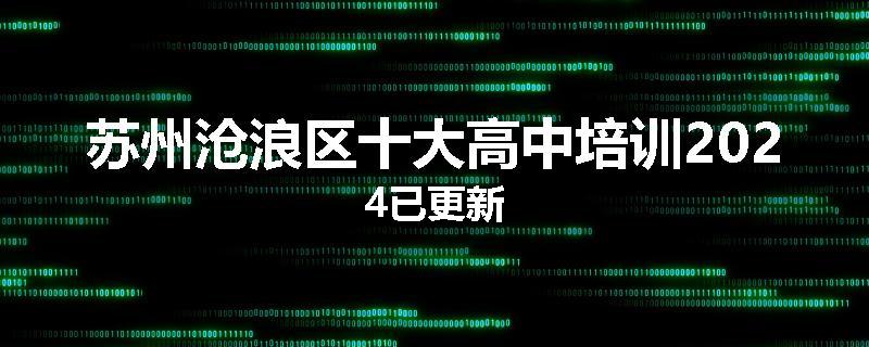 苏州沧浪区十大高中培训2024已更新