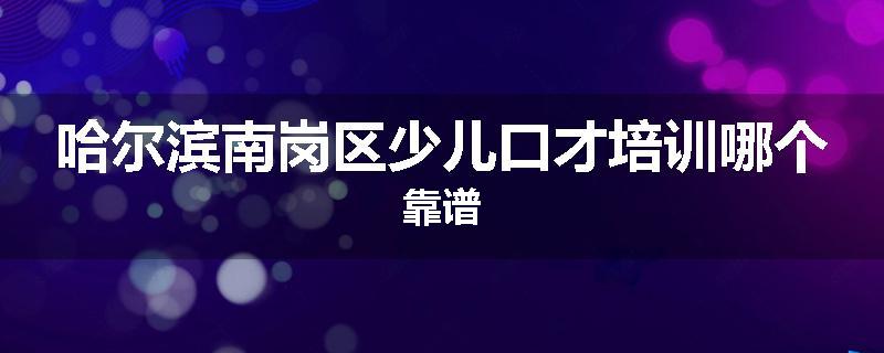 哈尔滨南岗区少儿口才培训哪个靠谱