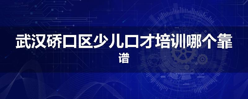武汉硚口区少儿口才培训哪个靠谱