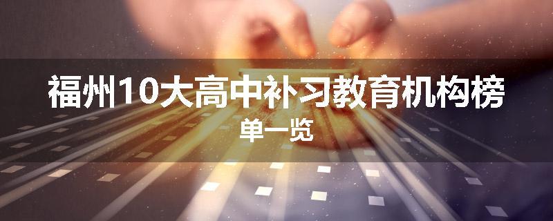 福州10大高中补习教育机构榜单一览