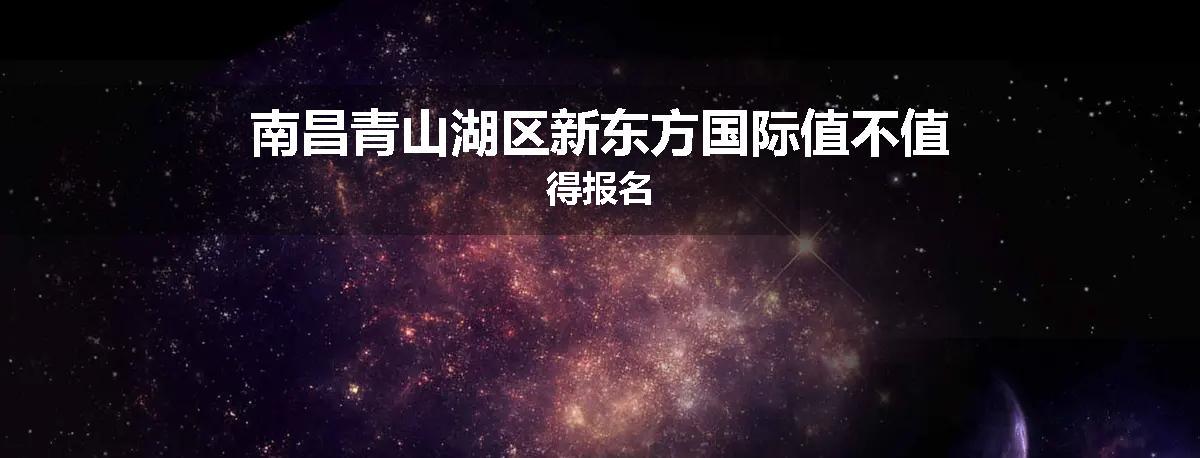 南昌青山湖区新东方国际值不值得报名