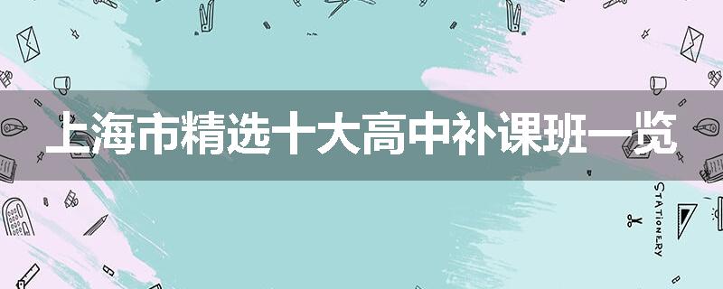 上海市精选十大高中补课班一览