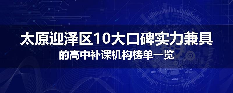 太原迎泽区10大口碑实力兼具的高中补课机构榜单一览