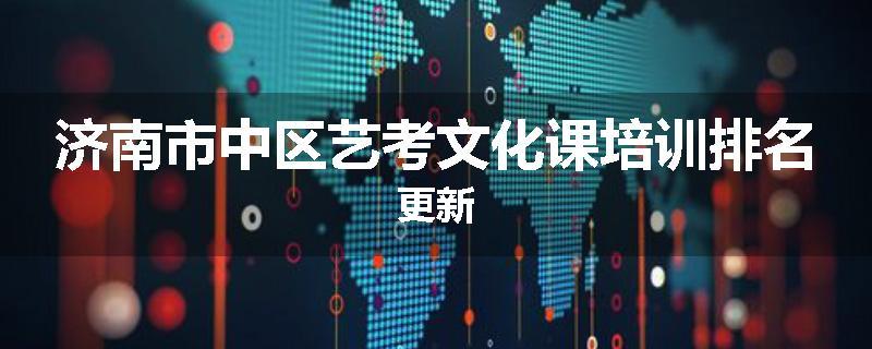 济南市中区艺考文化课培训排名更新