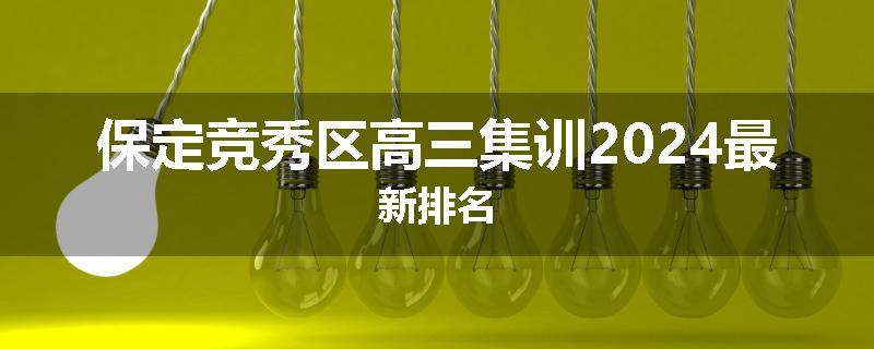 保定竞秀区高三集训2024最新排名