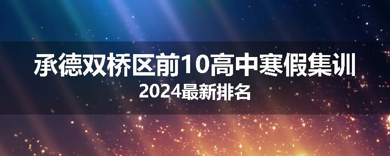 承德双桥区前10高中寒假集训2024最新排名