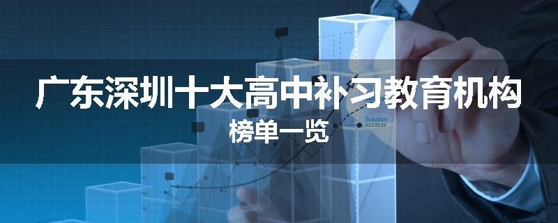 广东深圳十大高中补习教育机构榜单一览