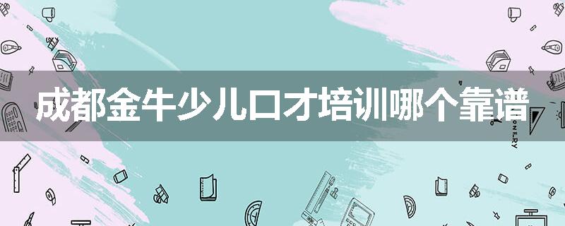 成都金牛少儿口才培训哪个靠谱