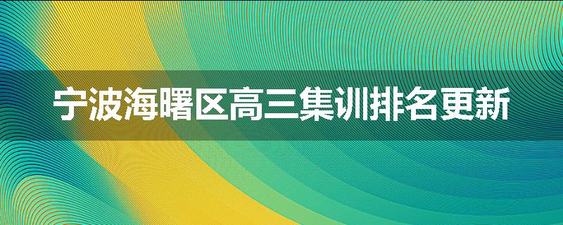 宁波海曙区高三集训排名更新