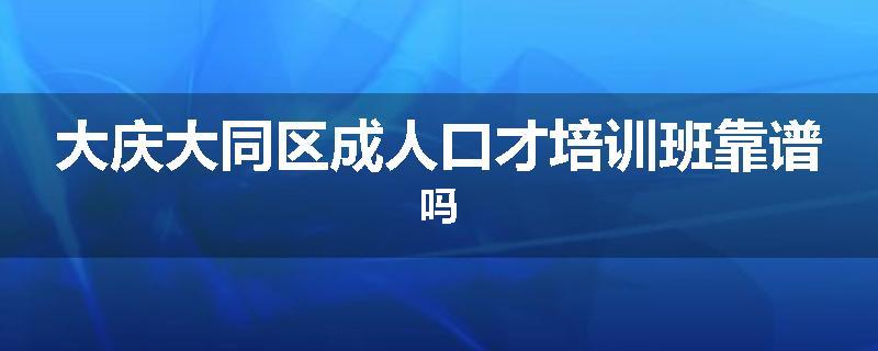 大庆大同区成人口才培训班靠谱吗