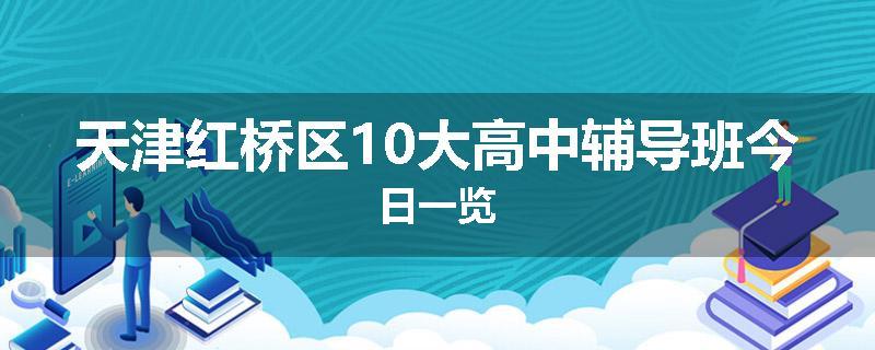 天津红桥区10大高中辅导班今日一览