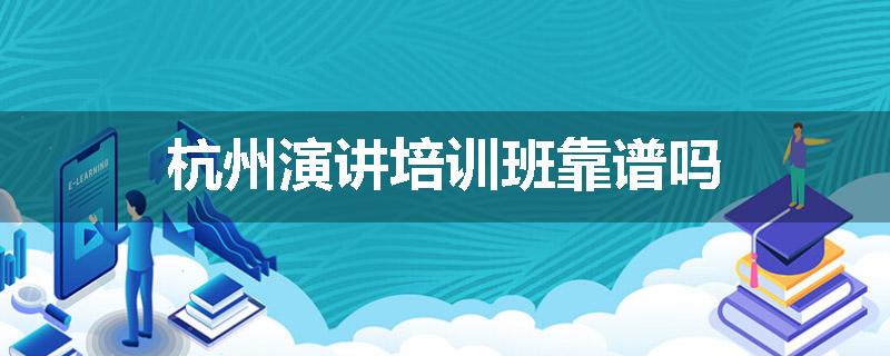 杭州演讲培训班靠谱吗