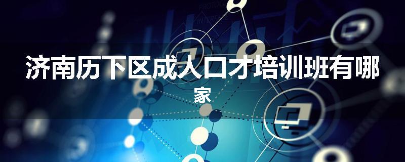 济南历下区成人口才培训班有哪家