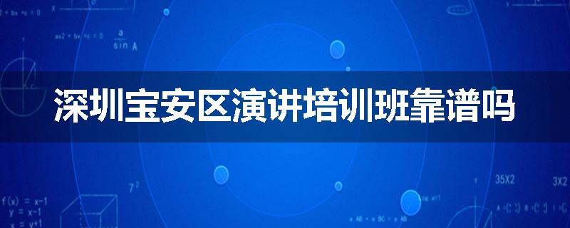 深圳宝安区演讲培训班靠谱吗