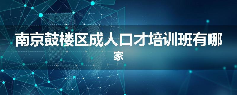 南京鼓楼区成人口才培训班有哪家