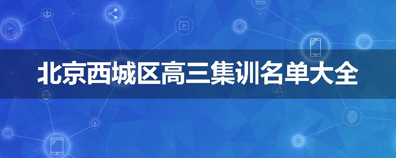 北京西城区高三集训名单大全