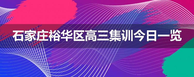 石家庄裕华区高三集训今日一览
