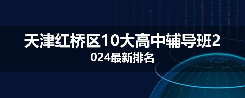 天津红桥区10大高中辅导班2024最新排名