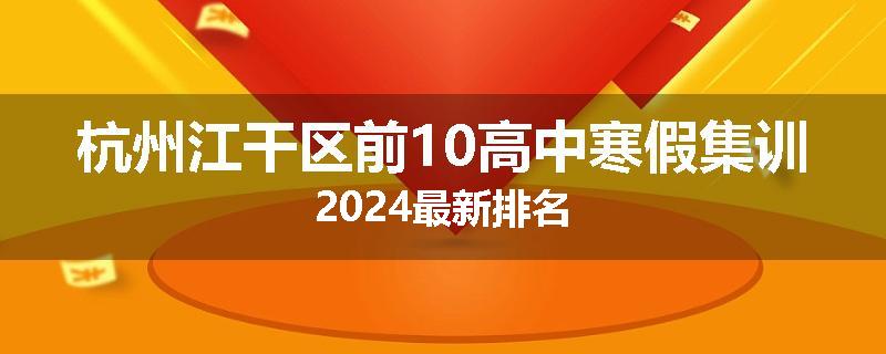 杭州江干区前10高中寒假集训2024最新排名