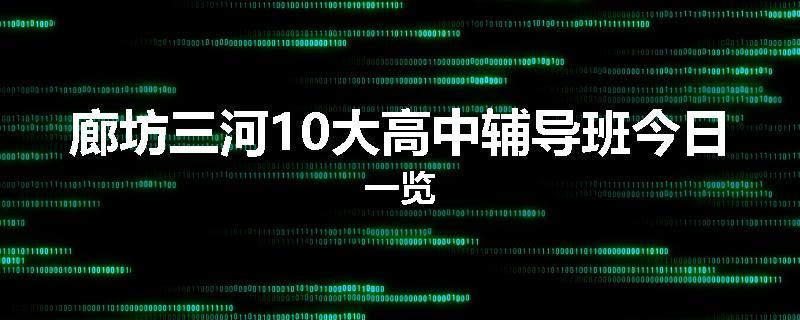 廊坊三河10大高中辅导班今日一览