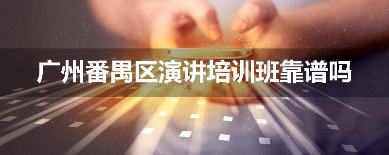 广州番禺区演讲培训班靠谱吗