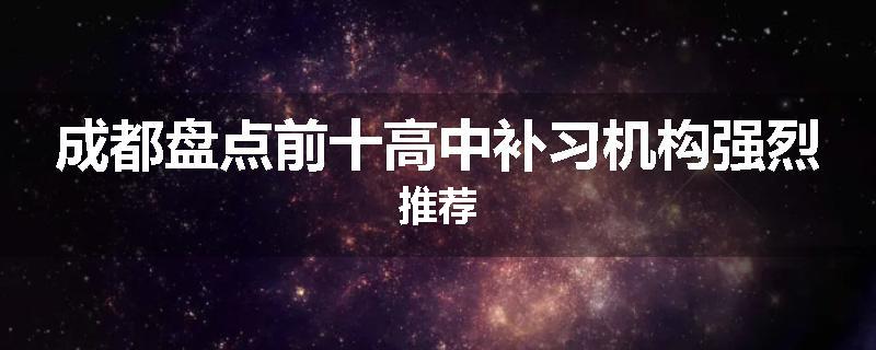 成都盘点前十高中补习机构强烈推荐
