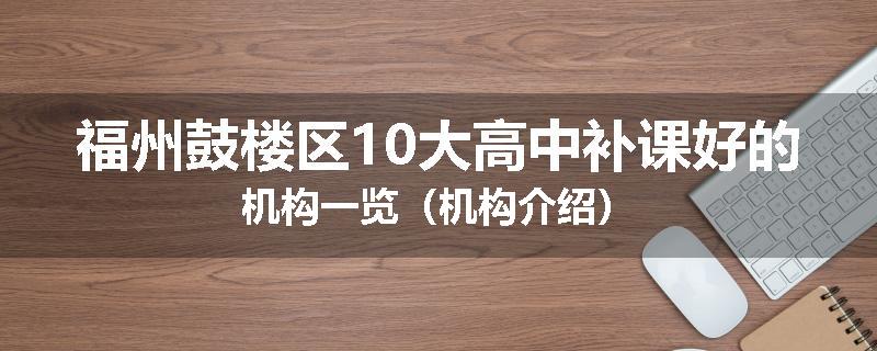 福州鼓楼区10大高中补课好的机构一览（机构介绍）