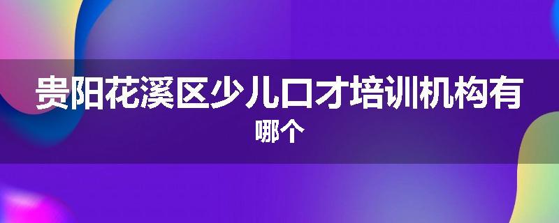 贵阳花溪区少儿口才培训机构有哪个