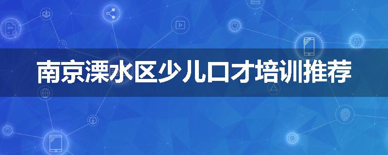 南京溧水区少儿口才培训推荐