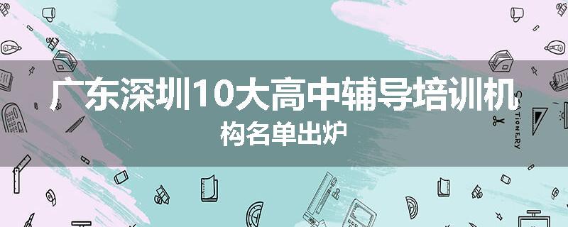 广东深圳10大高中辅导培训机构名单出炉