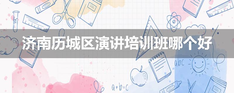 济南历城区演讲培训班哪个好