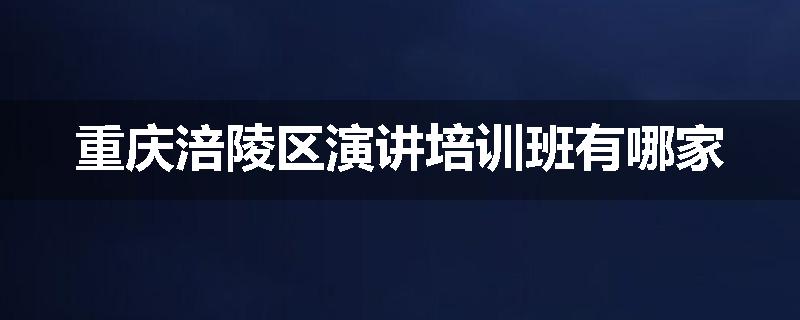重庆涪陵区演讲培训班有哪家