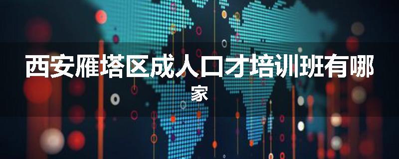 西安雁塔区成人口才培训班有哪家