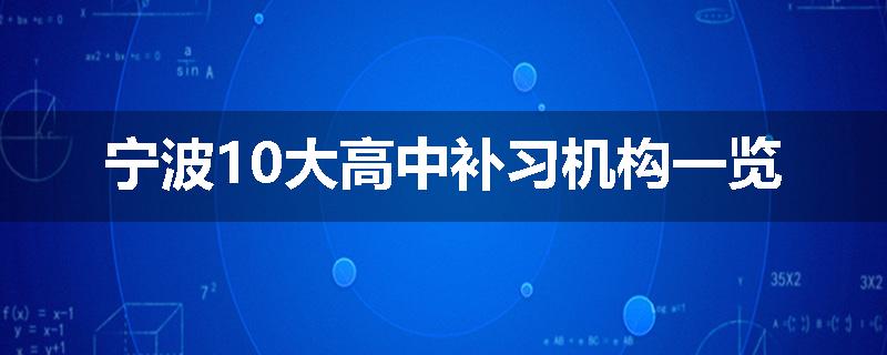 宁波10大高中补习机构一览